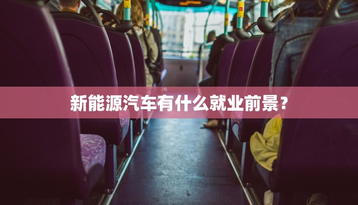 新能源汽车有什么就业前景？