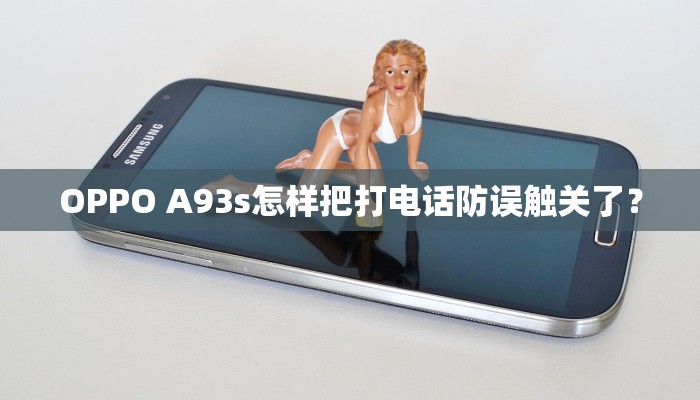 OPPO A93s怎样把打电话防误触关了？