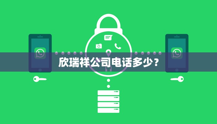 欣瑞祥公司电话多少？