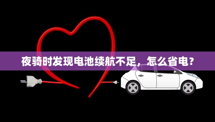 夜骑时发现电池续航不足，怎么省电？