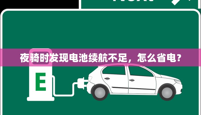 夜骑时发现电池续航不足，怎么省电？