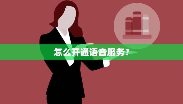 怎么开通语音服务？
