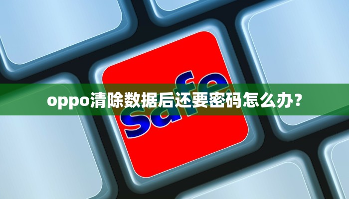 oppo清除数据后还要密码怎么办？