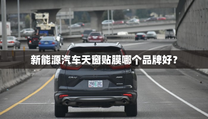 新能源汽车天窗贴膜哪个品牌好？