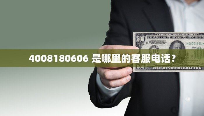 4008180606 是哪里的客服电话？