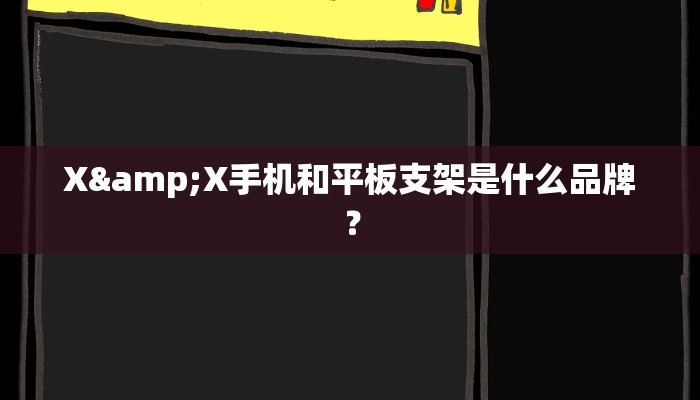X&X手机和平板支架是什么品牌？