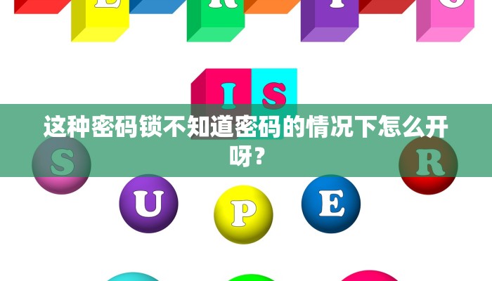这种密码锁不知道密码的情况下怎么开呀？