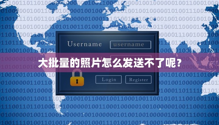 大批量的照片怎么发送不了呢？