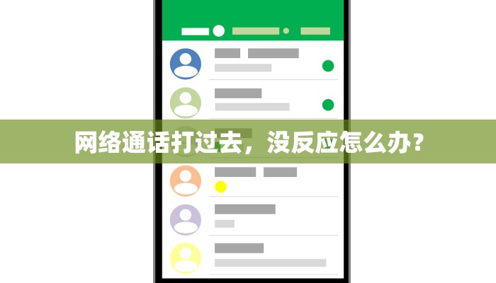 网络通话打过去，没反应怎么办？