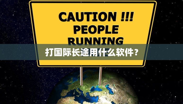 打国际长途用什么软件？