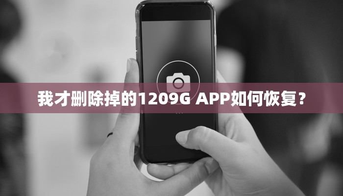 我才删除掉的1209G APP如何恢复？