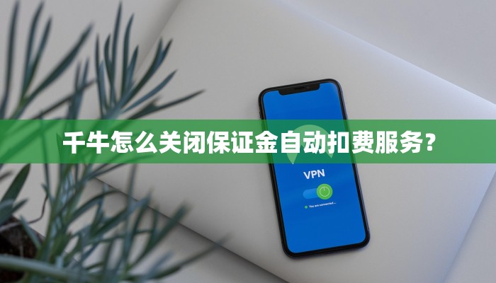 千牛怎么关闭保证金自动扣费服务？