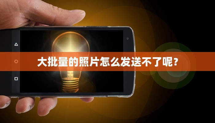 大批量的照片怎么发送不了呢？