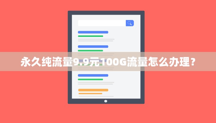 永久纯流量9.9元100G流量怎么办理？