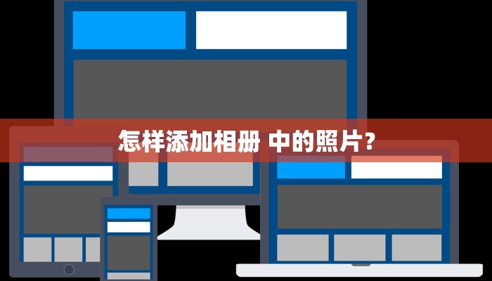 怎样添加相册 中的照片？