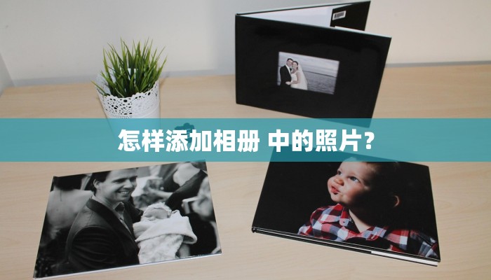 怎样添加相册 中的照片？