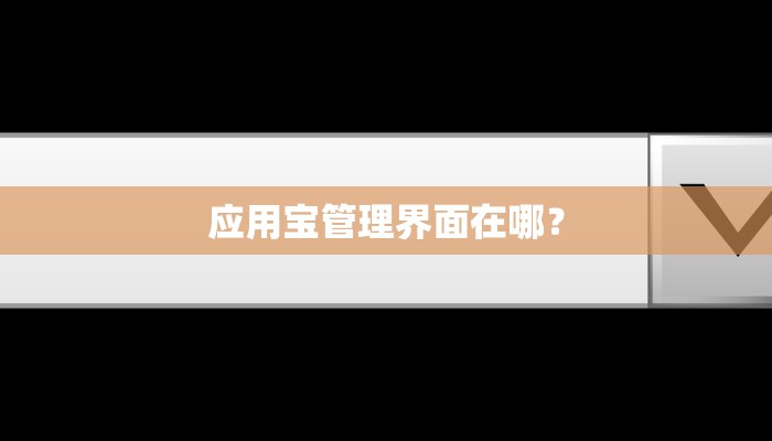应用宝管理界面在哪？