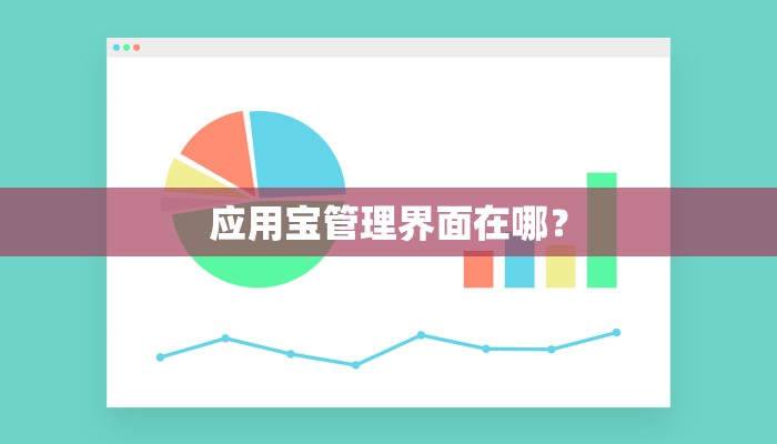 应用宝管理界面在哪？
