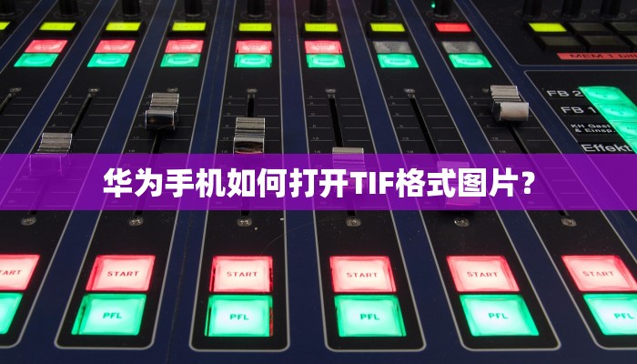 华为手机如何打开TIF格式图片？