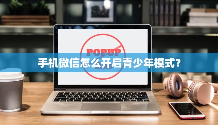 手机微信怎么开启青少年模式？
