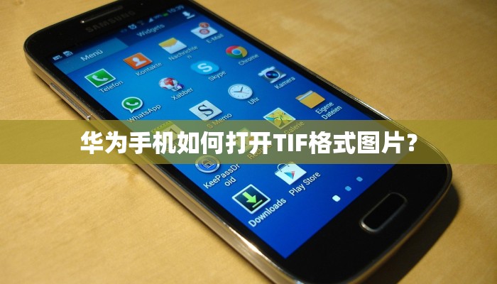 华为手机如何打开TIF格式图片？