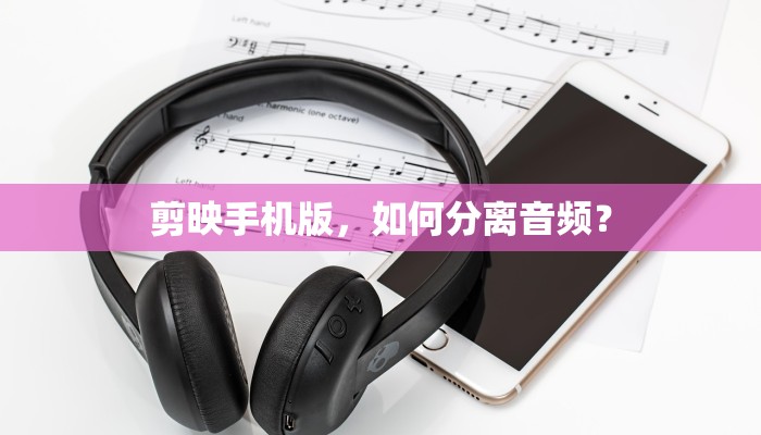 剪映手机版，如何分离音频？