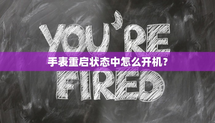 手表重启状态中怎么开机？