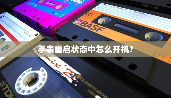 手表重启状态中怎么开机？