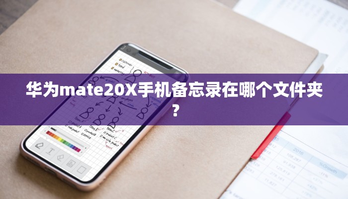 华为mate20X手机备忘录在哪个文件夹？
