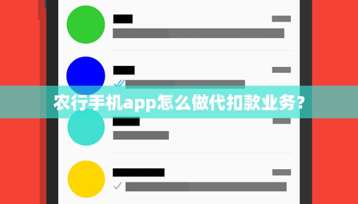 农行手机app怎么做代扣款业务？