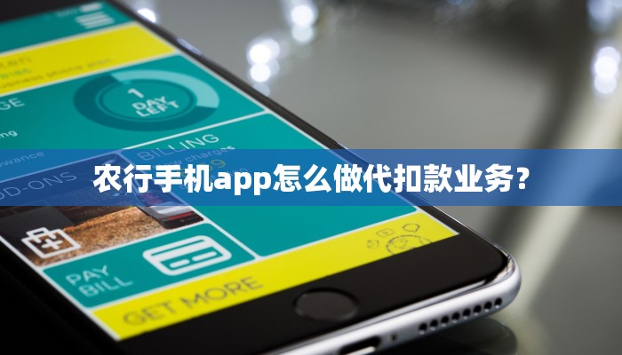 农行手机app怎么做代扣款业务？