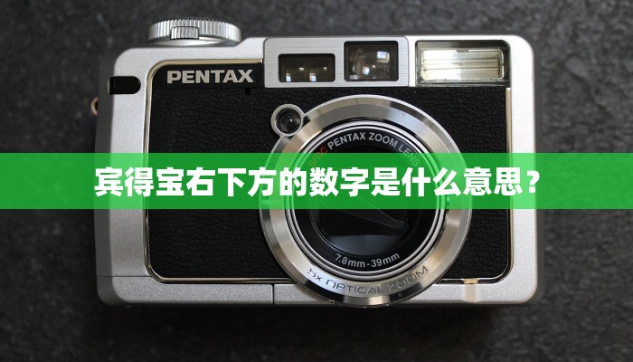 宾得宝右下方的数字是什么意思？