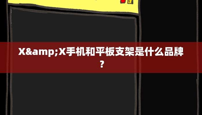 X&X手机和平板支架是什么品牌？
