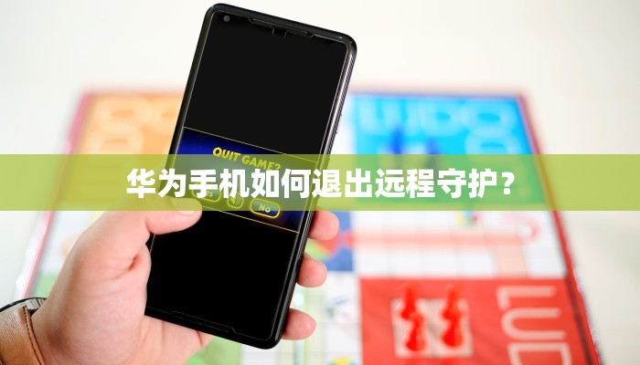 华为手机如何退出远程守护？