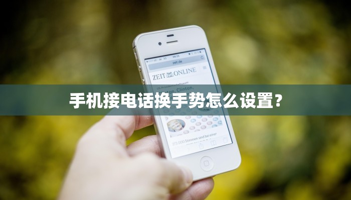 手机接电话换手势怎么设置？