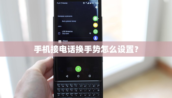 手机接电话换手势怎么设置？