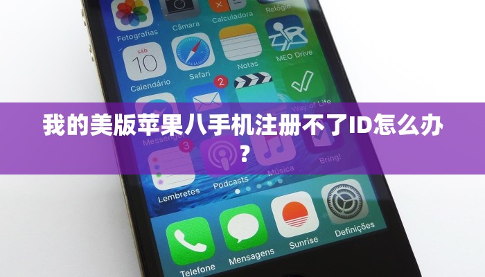 我的美版苹果八手机注册不了ID怎么办？