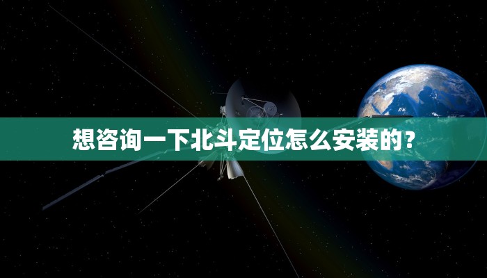 想咨询一下北斗定位怎么安装的？