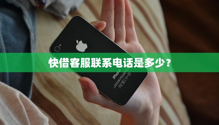 快借客服联系电话是多少？