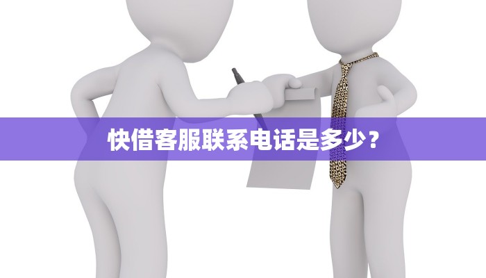快借客服联系电话是多少？
