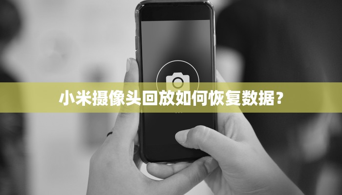 小米摄像头回放如何恢复数据？