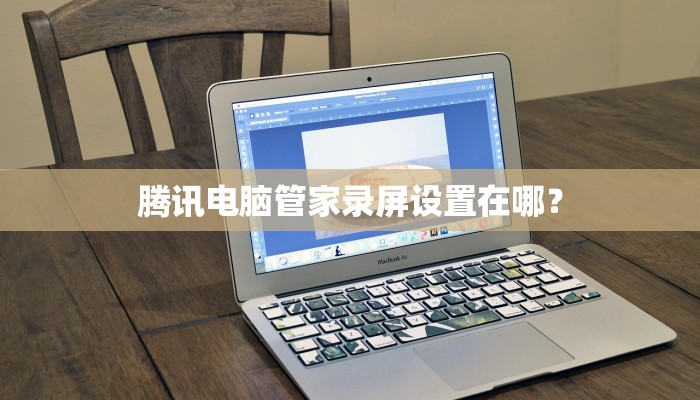 腾讯电脑管家录屏设置在哪？