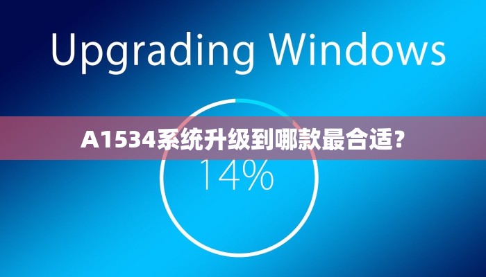 A1534系统升级到哪款最合适？