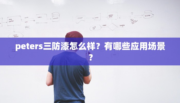 peters三防漆怎么样？有哪些应用场景？