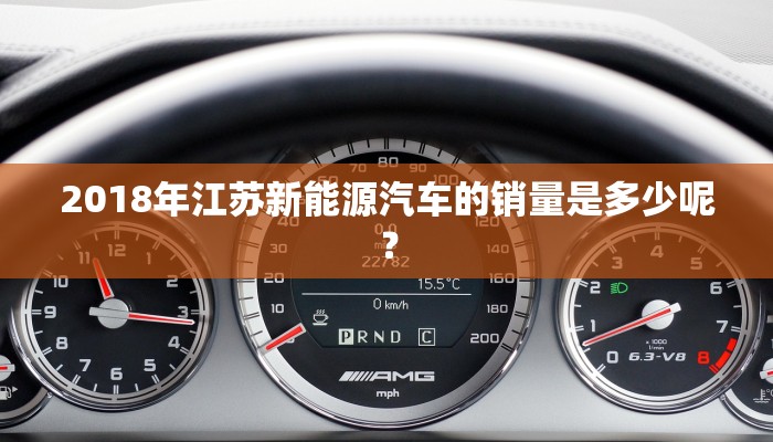 2018年江苏新能源汽车的销量是多少呢？
