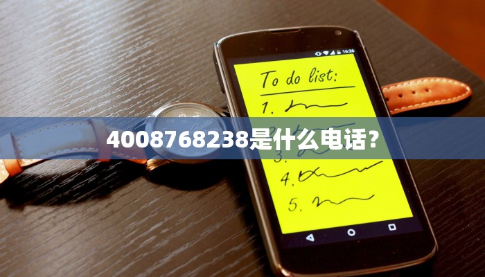 4008768238是什么电话？