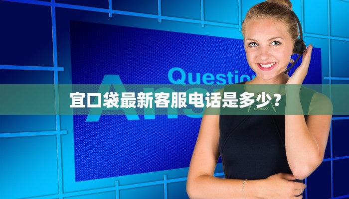 宜口袋最新客服电话是多少？