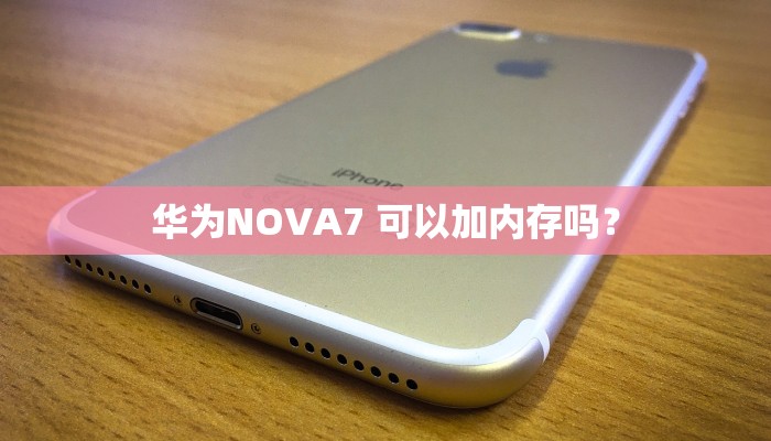 华为NOVA7 可以加内存吗？