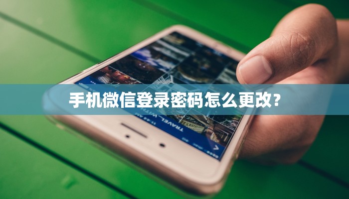 手机微信登录密码怎么更改？