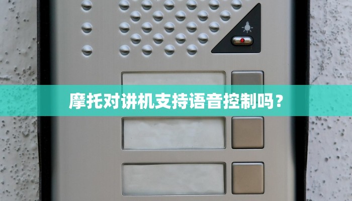 摩托对讲机支持语音控制吗？